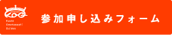 参加申し込みフォーム