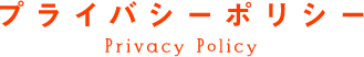 プライバシーポリシーPrivacy Policy