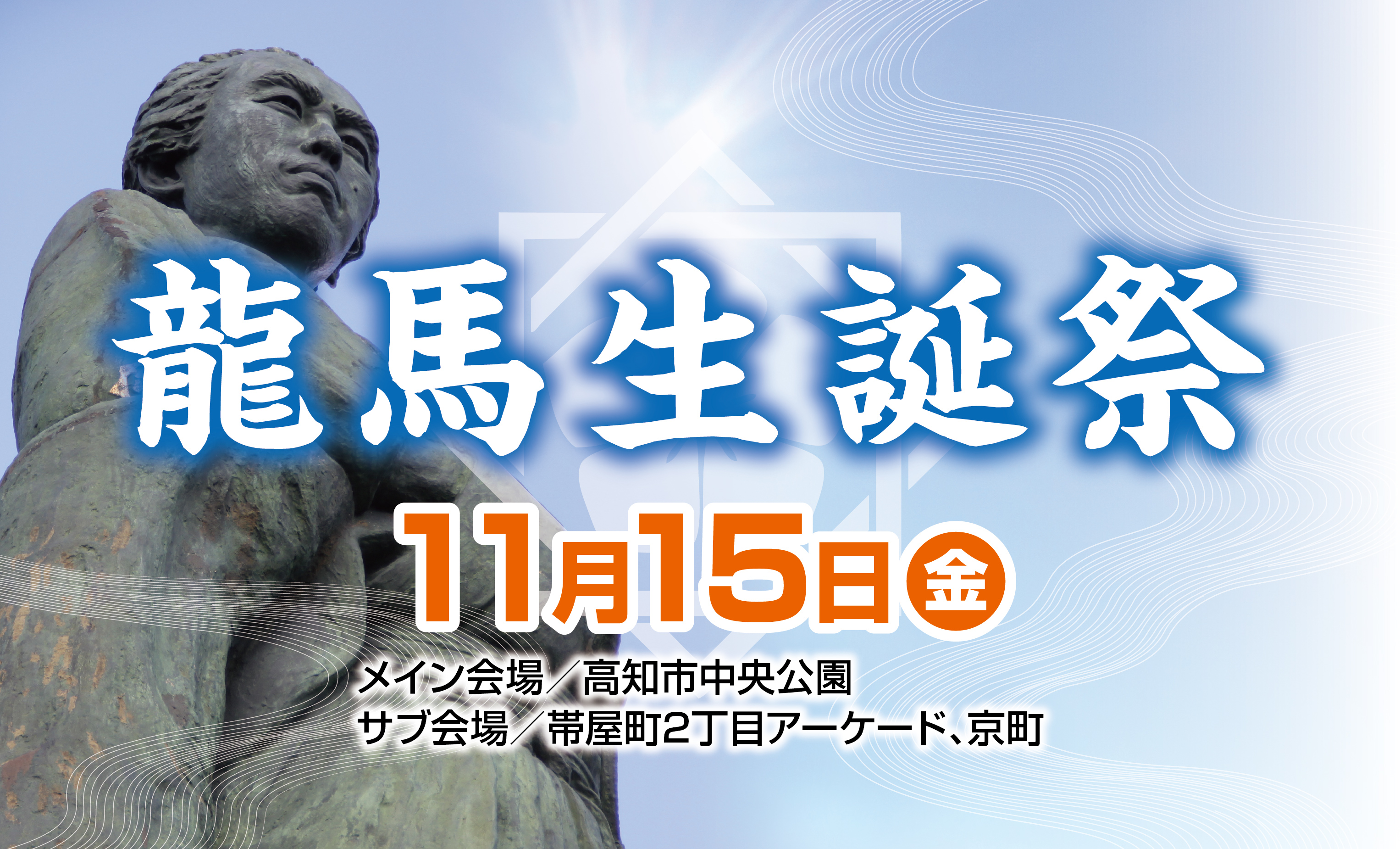 龍馬生誕祭19が開催されます 株式会社 ユーエスケー