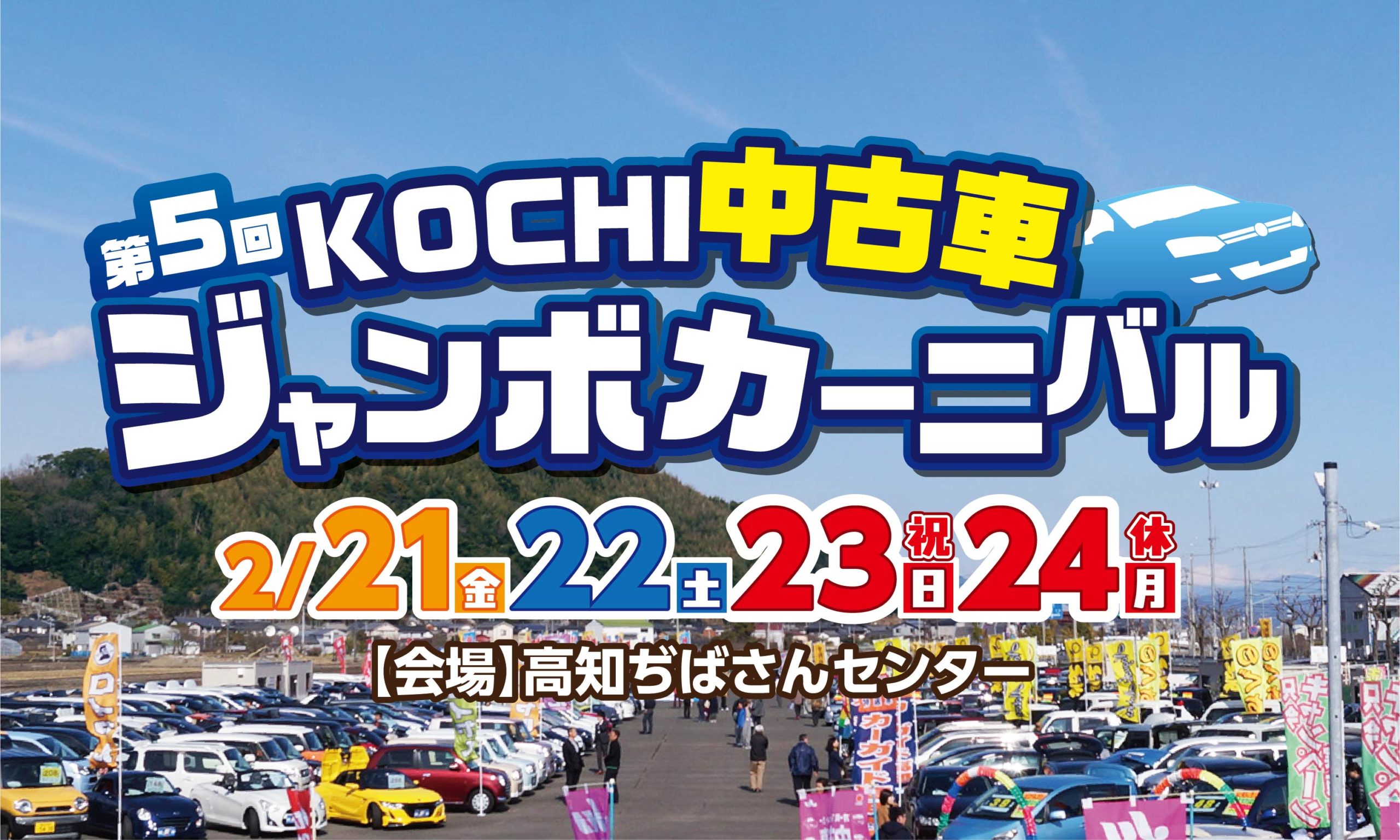 Ju高知中古車ジャンボカーニバル開催 株式会社 ユーエスケー