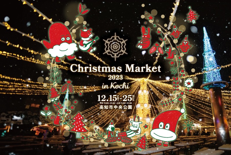 クリスマスマーケット2023 in 高知、開催！ | 株式会社 ユーエスケー